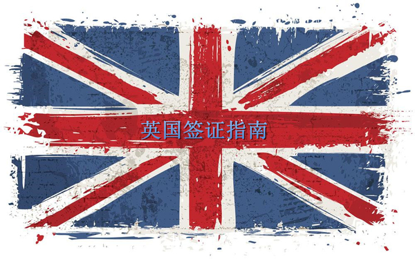 2019最新英国留学签证指南，手把手教你如何拿到【留学】_已压缩.jpg