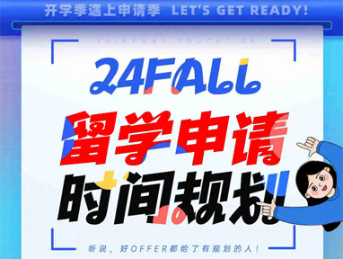 24Fall 留学申请 时间规划