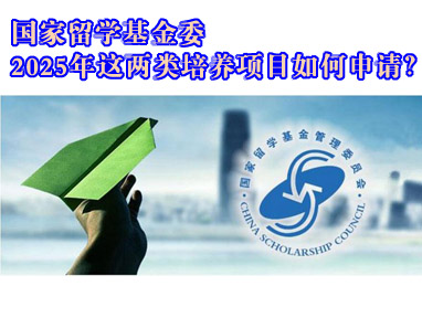国家留学基金委2025年这两类培养项目如何申请？