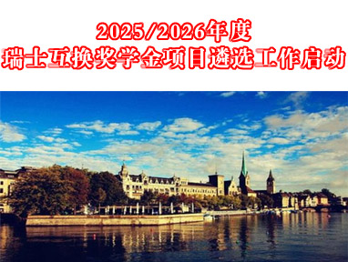 2025/2026年度瑞士互换奖学金项目遴选工作启动