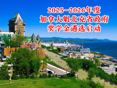 2025-2026年度加拿大魁北克省政府奖学金遴选启动
