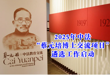 2025年中法“蔡元培博士交流项目”遴选工作启动