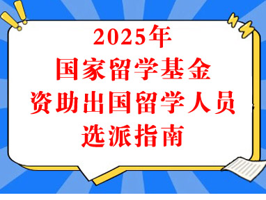 2025年国家留学基金资助出国留学人员选派指南