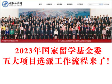 2023年国家留学基金委五大项目选派工作流程来了！