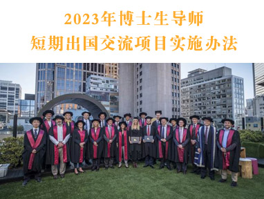 2023年博士生导师短期出国交流项目实施办法