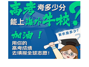 加油！用高考成绩填报全球志愿！