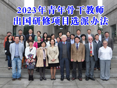 2023年青年骨干教师出国研修项目介绍